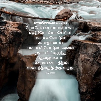 Picture 04 - யாத்திராகமம் 18:5 TAMIRV - மோசேயின் மாமனாகிய - Bible Verse Picture