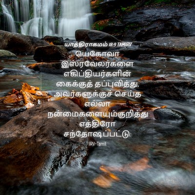 Picture 04 - யாத்திராகமம் 18:9 TAMIRV - யெகோவா - Bible Verse Picture