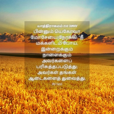 Picture 04 - யாத்திராகமம் 19:10 TAMIRV - பின்னும் யெகோவா - Bible Verse Picture