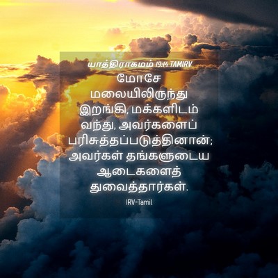 Picture 04 - யாத்திராகமம் 19:14 TAMIRV - மோசே - Bible Verse Picture