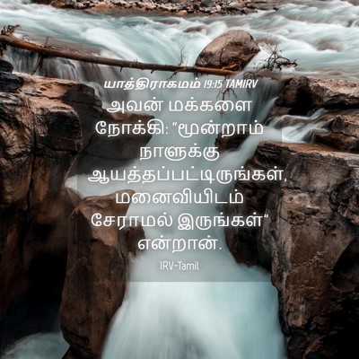 Picture 04 - யாத்திராகமம் 19:15 TAMIRV - அவன் மக்களை - Bible Verse Picture