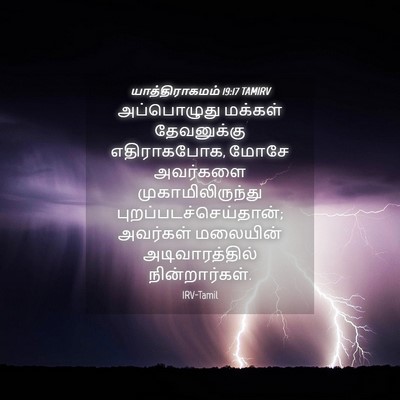 Picture 04 - யாத்திராகமம் 19:17 TAMIRV - அப்பொழுது மக்கள் - Bible Verse Picture
