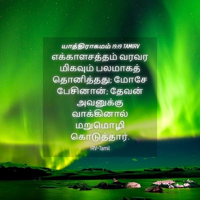 Picture 04 - யாத்திராகமம் 19:19 TAMIRV - எக்காளசத்தம் வரவர - Bible Verse Picture