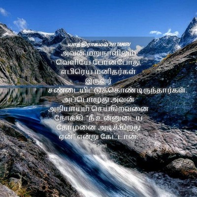 Picture 04 - யாத்திராகமம் 2:13 TAMIRV - அவன் மறுநாளிலும் - Bible Verse Picture