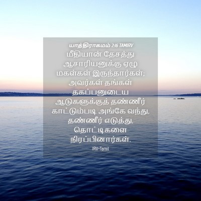 Picture 04 - யாத்திராகமம் 2:16 TAMIRV - மீதியான் தேசத்து - Bible Verse Picture