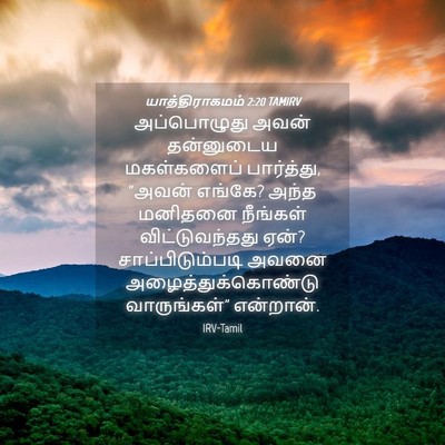 Picture 04 - யாத்திராகமம் 2:20 TAMIRV - அப்பொழுது அவன் - Bible Verse Picture
