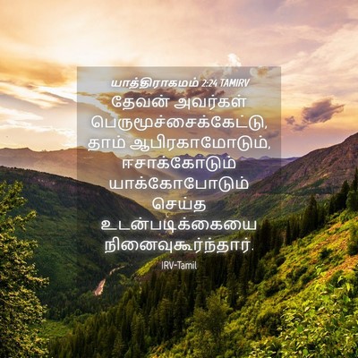 Picture 04 - யாத்திராகமம் 2:24 TAMIRV - தேவன் அவர்கள் - Bible Verse Picture