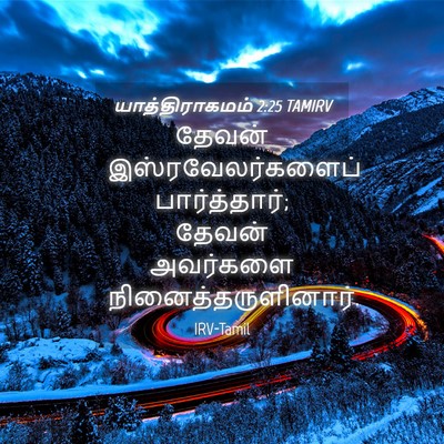 Picture 04 - யாத்திராகமம் 2:25 TAMIRV - தேவன் - Bible Verse Picture