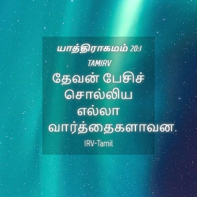 Picture 04 - யாத்திராகமம் 20:1 TAMIRV - தேவன் பேசிச் - Bible Verse Picture