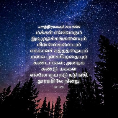 Picture 04 - யாத்திராகமம் 20:18 TAMIRV - மக்கள் எல்லோரும் - Bible Verse Picture