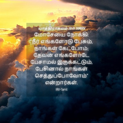 Picture 04 - யாத்திராகமம் 20:19 TAMIRV - மோசேயை நோக்கி: - Bible Verse Picture