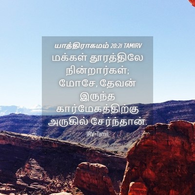 Picture 04 - யாத்திராகமம் 20:21 TAMIRV - மக்கள் தூரத்திலே - Bible Verse Picture
