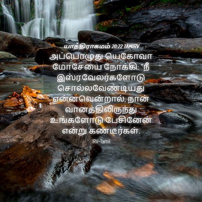 Picture 04 - யாத்திராகமம் 20:22 TAMIRV - அப்பொழுது யெகோவா - Bible Verse Picture