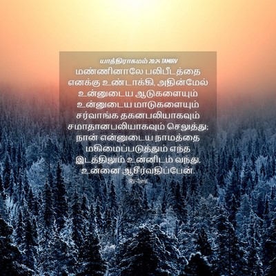 Picture 04 - யாத்திராகமம் 20:24 TAMIRV - மண்ணினாலே - Bible Verse Picture
