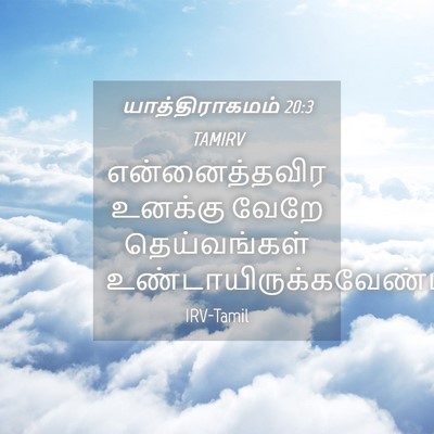 Picture 04 - யாத்திராகமம் 20:3 TAMIRV - என்னைத்தவிர - Bible Verse Picture