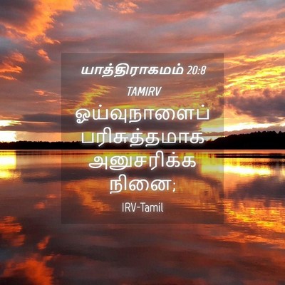 Picture 04 - யாத்திராகமம் 20:8 TAMIRV - ஓய்வுநாளைப் - Bible Verse Picture
