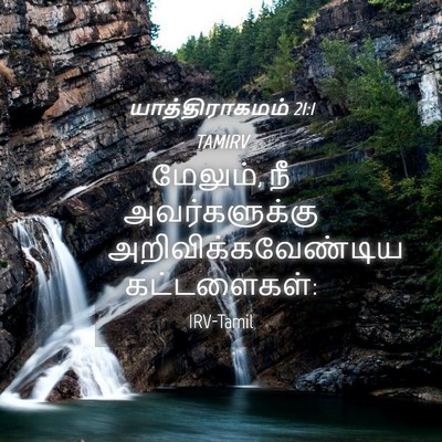 Picture 04 - யாத்திராகமம் 21:1 TAMIRV - மேலும், நீ - Bible Verse Picture
