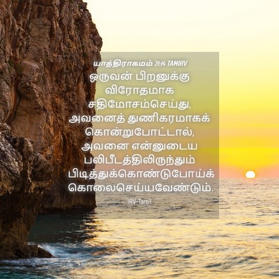Picture 04 - யாத்திராகமம் 21:14 TAMIRV - ஒருவன் பிறனுக்கு - Bible Verse Picture