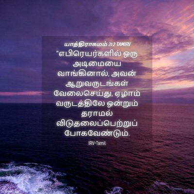 Picture 04 - யாத்திராகமம் 21:2 TAMIRV - “எபிரெயர்களில் - Bible Verse Picture