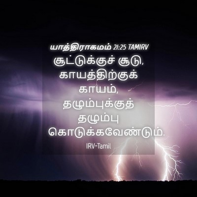 Picture 04 - யாத்திராகமம் 21:25 TAMIRV - சூட்டுக்குச் - Bible Verse Picture