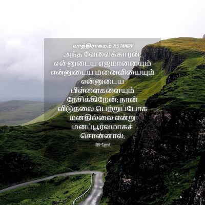 Picture 04 - யாத்திராகமம் 21:5 TAMIRV - அந்த வேலைக்காரன்: - Bible Verse Picture