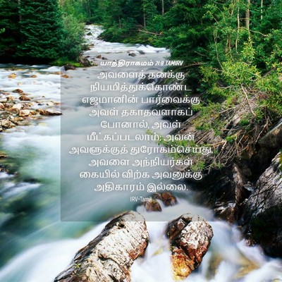 Picture 04 - யாத்திராகமம் 21:8 TAMIRV - அவளைத் தனக்கு - Bible Verse Picture