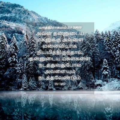 Picture 04 - யாத்திராகமம் 21:9 TAMIRV - அவன் தன்னுடைய - Bible Verse Picture