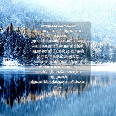 Picture 04 - யாத்திராகமம் 22:11 TAMIRV - அவன் தான் - Bible Verse Picture