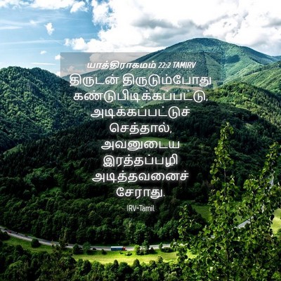 Picture 04 - யாத்திராகமம் 22:2 TAMIRV - திருடன் - Bible Verse Picture