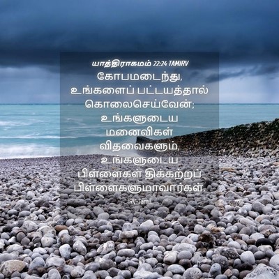 Picture 04 - யாத்திராகமம் 22:24 TAMIRV - கோபமடைந்து, - Bible Verse Picture