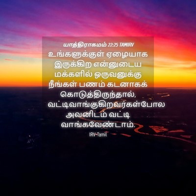 Picture 04 - யாத்திராகமம் 22:25 TAMIRV - உங்களுக்குள் - Bible Verse Picture