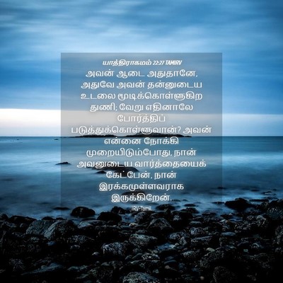 Picture 04 - யாத்திராகமம் 22:27 TAMIRV - அவன் ஆடை அதுதானே, - Bible Verse Picture