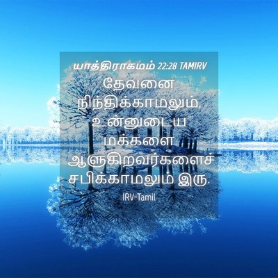 Picture 04 - யாத்திராகமம் 22:28 TAMIRV - தேவனை - Bible Verse Picture