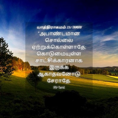 Picture 04 - யாத்திராகமம் 23:1 TAMIRV - “அபாண்டமான சொல்லை - Bible Verse Picture
