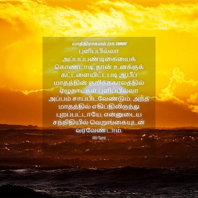 Picture 04 - யாத்திராகமம் 23:15 TAMIRV - புளிப்பில்லா - Bible Verse Picture