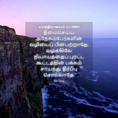 Picture 04 - யாத்திராகமம் 23:2 TAMIRV - தீமைசெய்ய - Bible Verse Picture