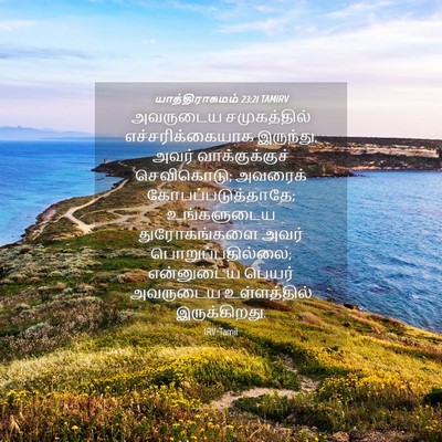 Picture 04 - யாத்திராகமம் 23:21 TAMIRV - அவருடைய - Bible Verse Picture
