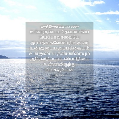 Picture 04 - யாத்திராகமம் 23:25 TAMIRV - உங்களுடைய - Bible Verse Picture