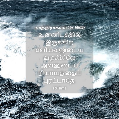 Picture 04 - யாத்திராகமம் 23:6 TAMIRV - உன்னிடத்தில் - Bible Verse Picture