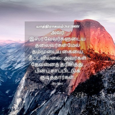 Picture 04 - யாத்திராகமம் 24:11 TAMIRV - அவர் - Bible Verse Picture