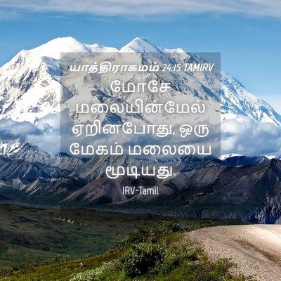 Picture 04 - யாத்திராகமம் 24:15 TAMIRV - மோசே மலையின்மேல் - Bible Verse Picture