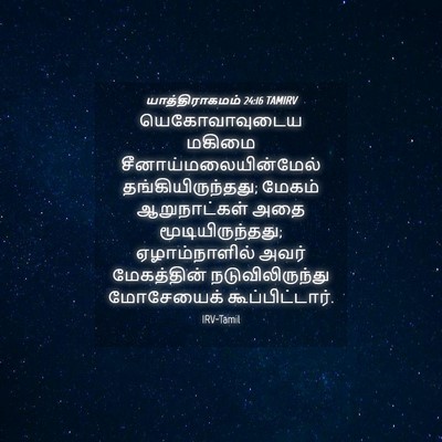 Picture 04 - யாத்திராகமம் 24:16 TAMIRV - யெகோவாவுடைய மகிமை - Bible Verse Picture