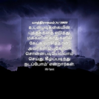 Picture 04 - யாத்திராகமம் 24:7 TAMIRV - உடன்படிக்கையின் - Bible Verse Picture