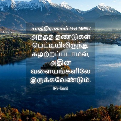 Picture 04 - யாத்திராகமம் 25:15 TAMIRV - அந்தத் தண்டுகள் - Bible Verse Picture