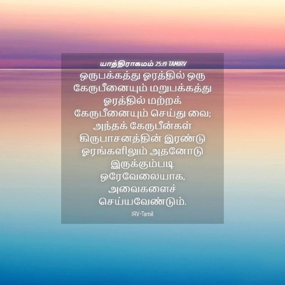 Picture 04 - யாத்திராகமம் 25:19 TAMIRV - ஒருபக்கத்து - Bible Verse Picture