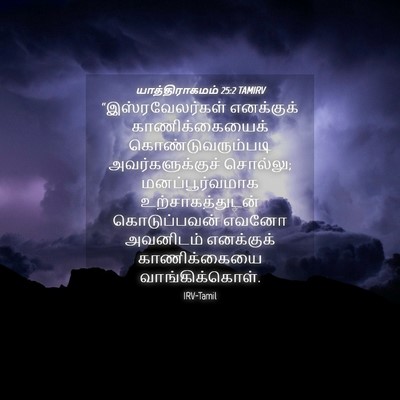 Picture 04 - யாத்திராகமம் 25:2 TAMIRV - “இஸ்ரவேலர்கள் - Bible Verse Picture