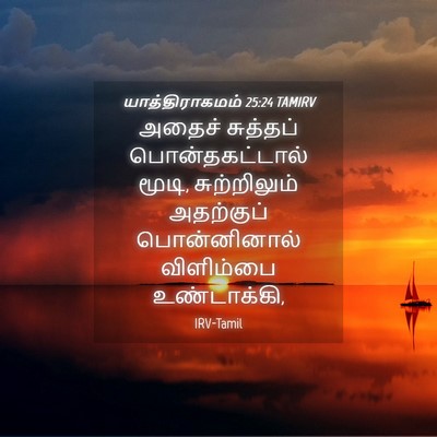 Picture 04 - யாத்திராகமம் 25:24 TAMIRV - அதைச் சுத்தப் - Bible Verse Picture
