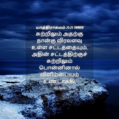 Picture 04 - யாத்திராகமம் 25:25 TAMIRV - சுற்றிலும் அதற்கு - Bible Verse Picture