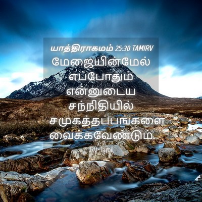 Picture 04 - யாத்திராகமம் 25:30 TAMIRV - மேஜையின்மேல் - Bible Verse Picture
