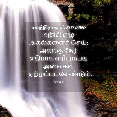 Picture 04 - யாத்திராகமம் 25:37 TAMIRV - அதில் ஏழு - Bible Verse Picture
